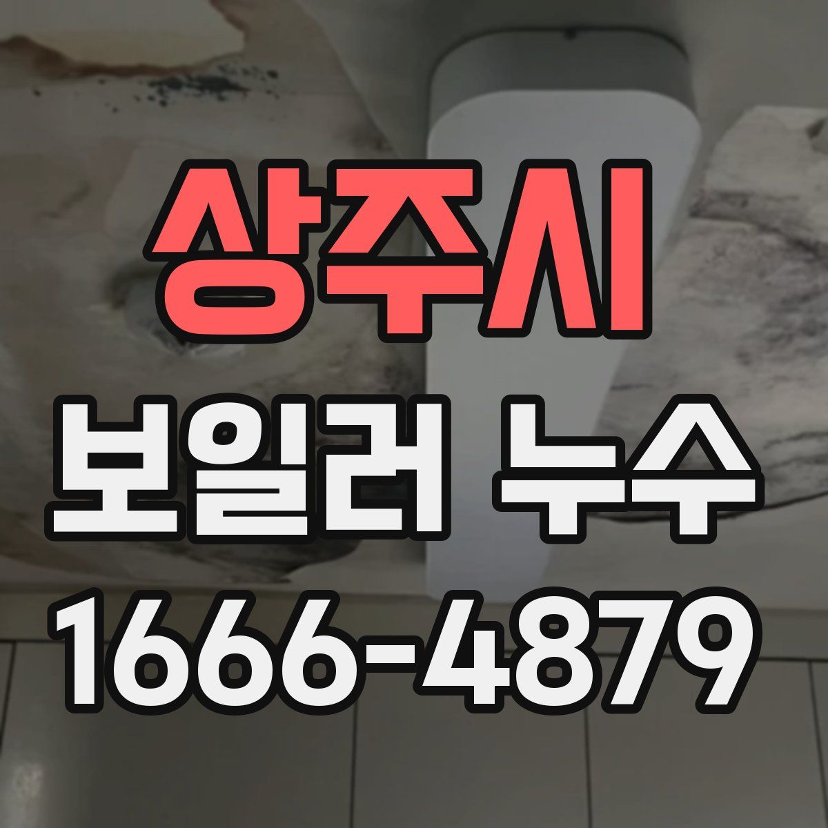 상주시 보일러 누수