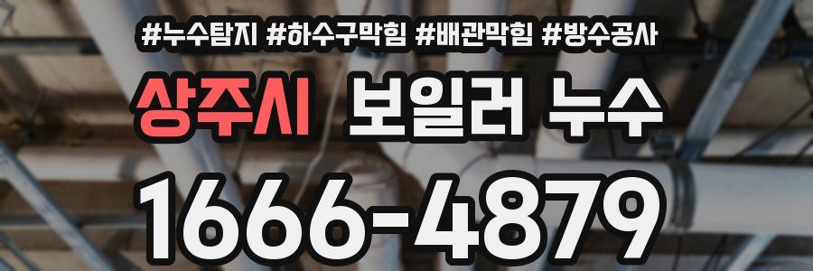 상주시 보일러 누수