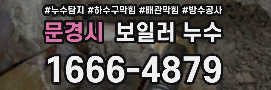 문경시 보일러 누수