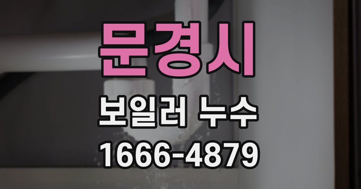 문경시 보일러 누수