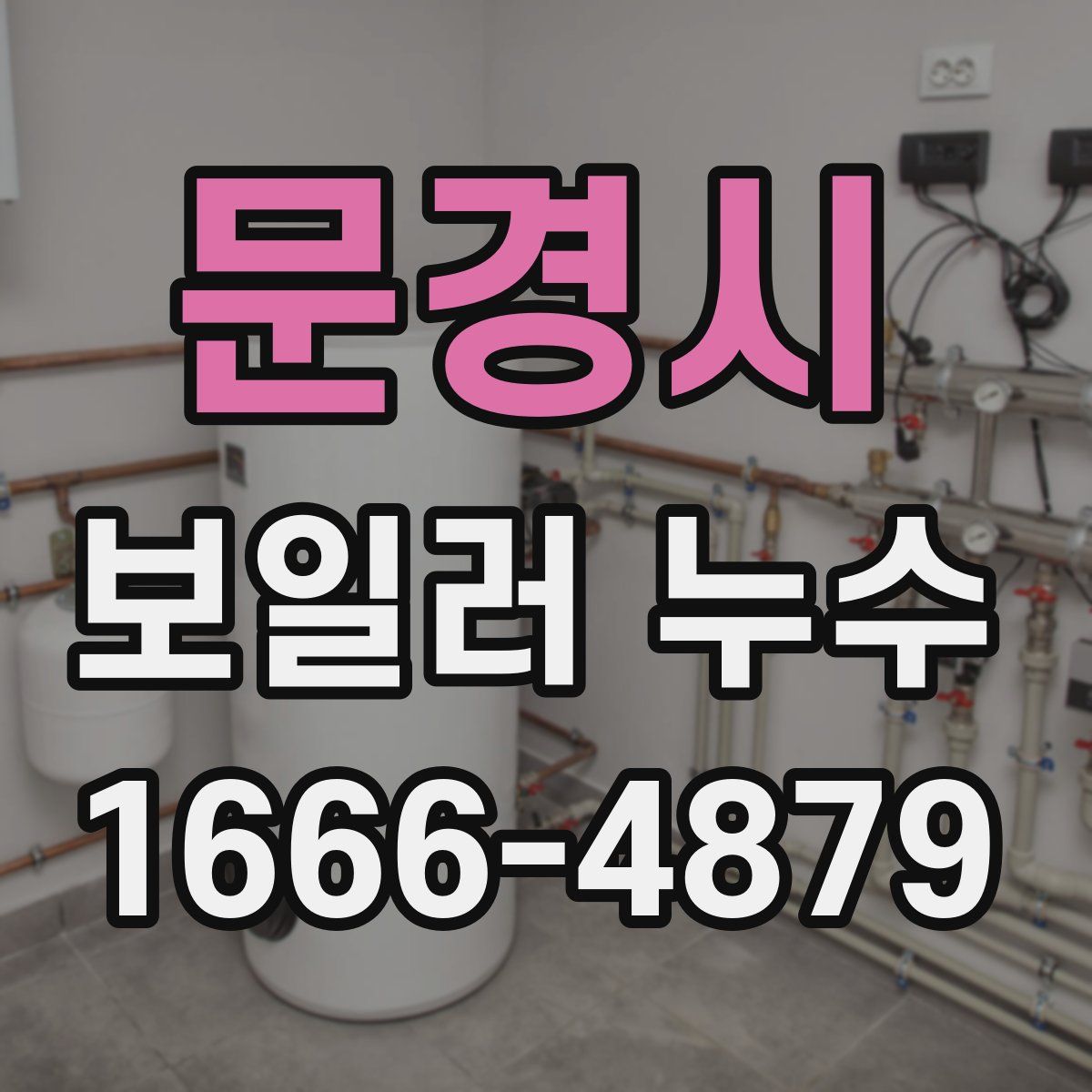 문경시 보일러 누수