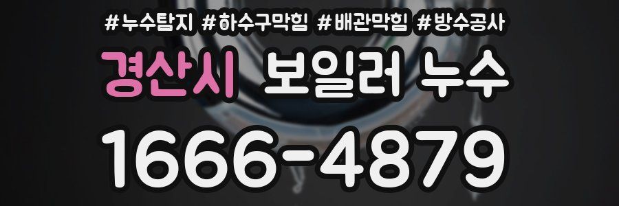 경산시 보일러 누수