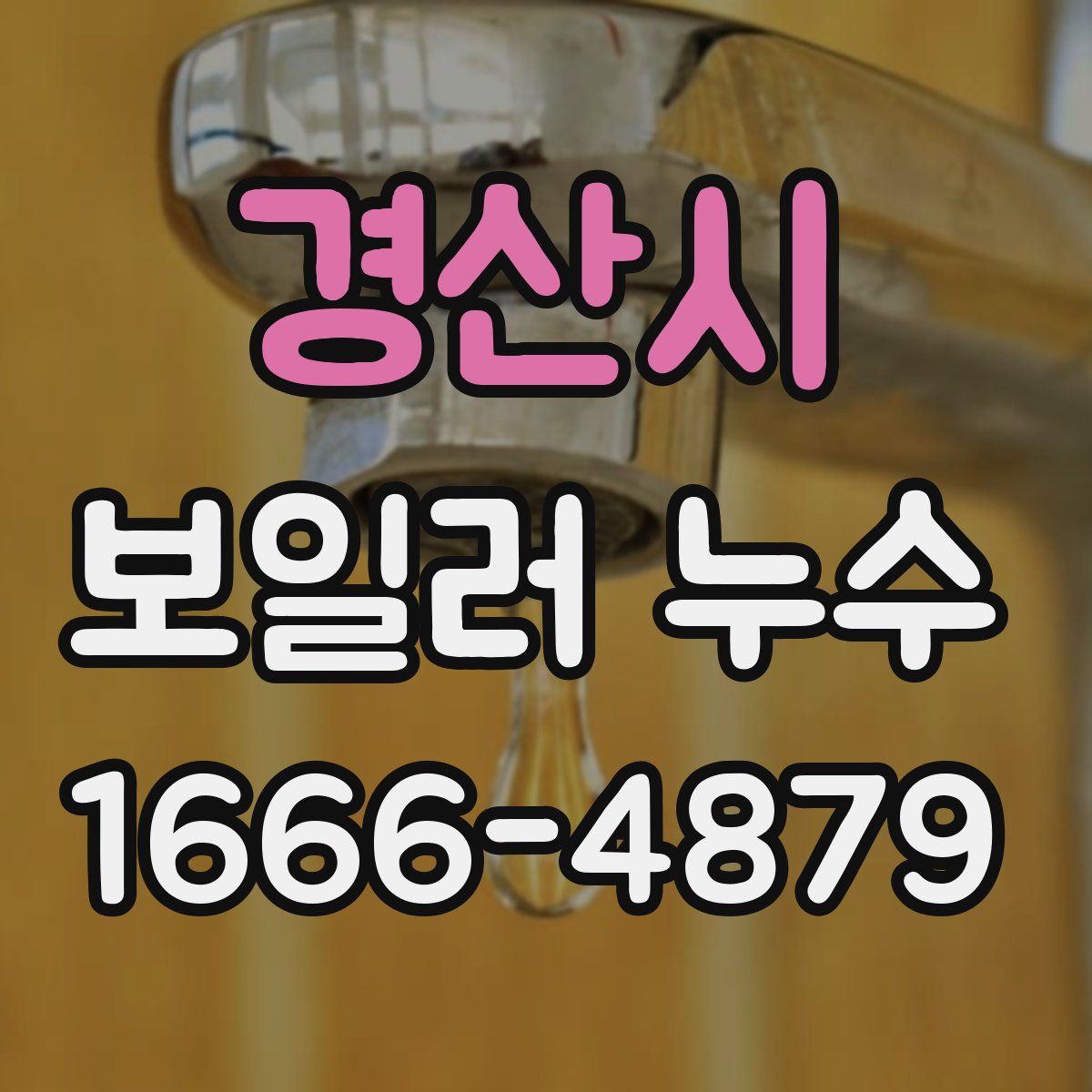 경산시 보일러 누수