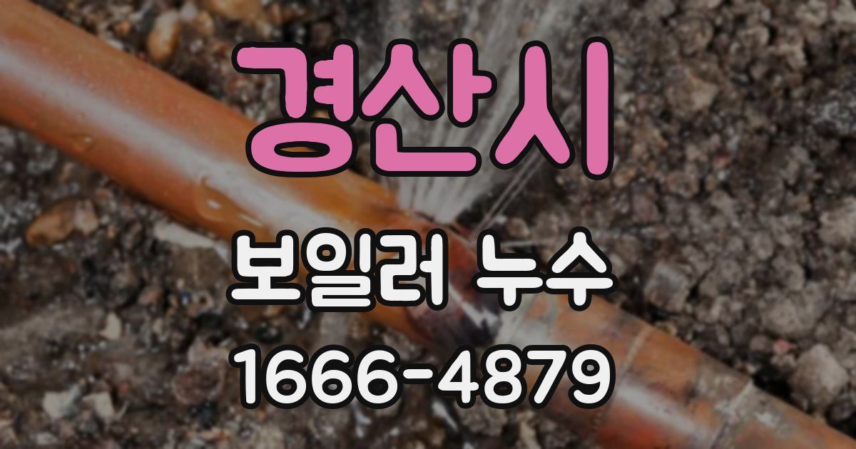 경산시 보일러 누수