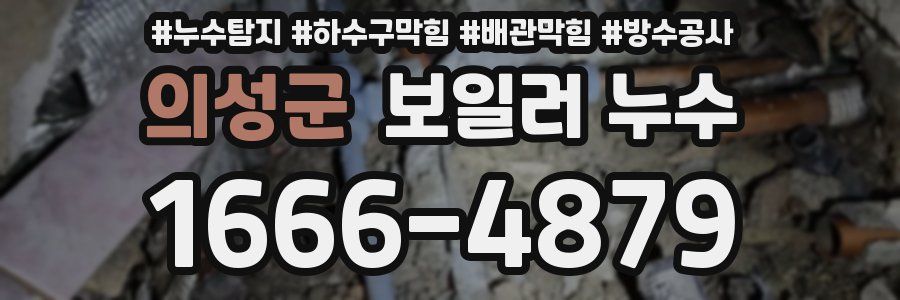 의성군 보일러 누수