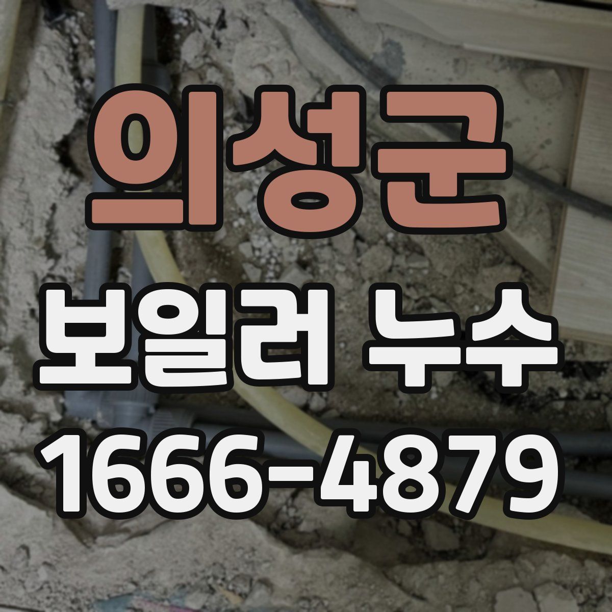 의성군 보일러 누수