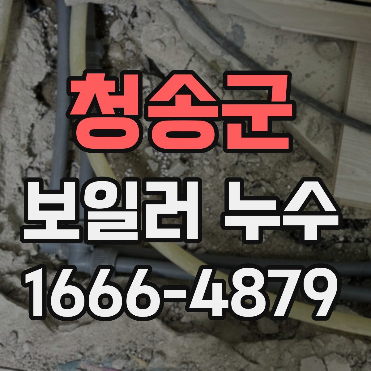 청송군 보일러 누수