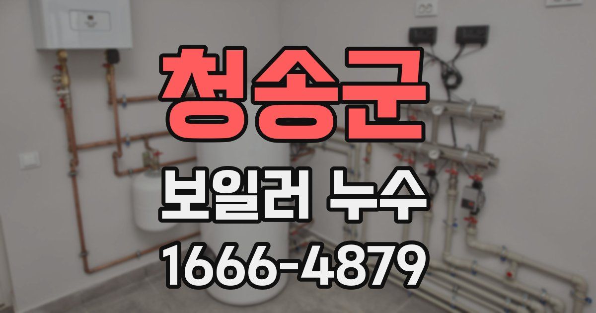 청송군 보일러 누수