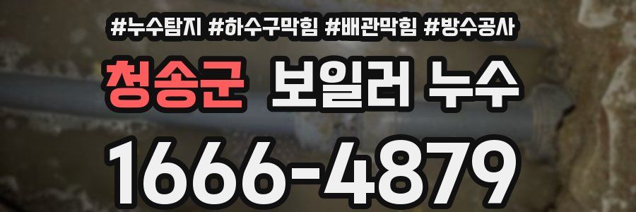 청송군 보일러 누수