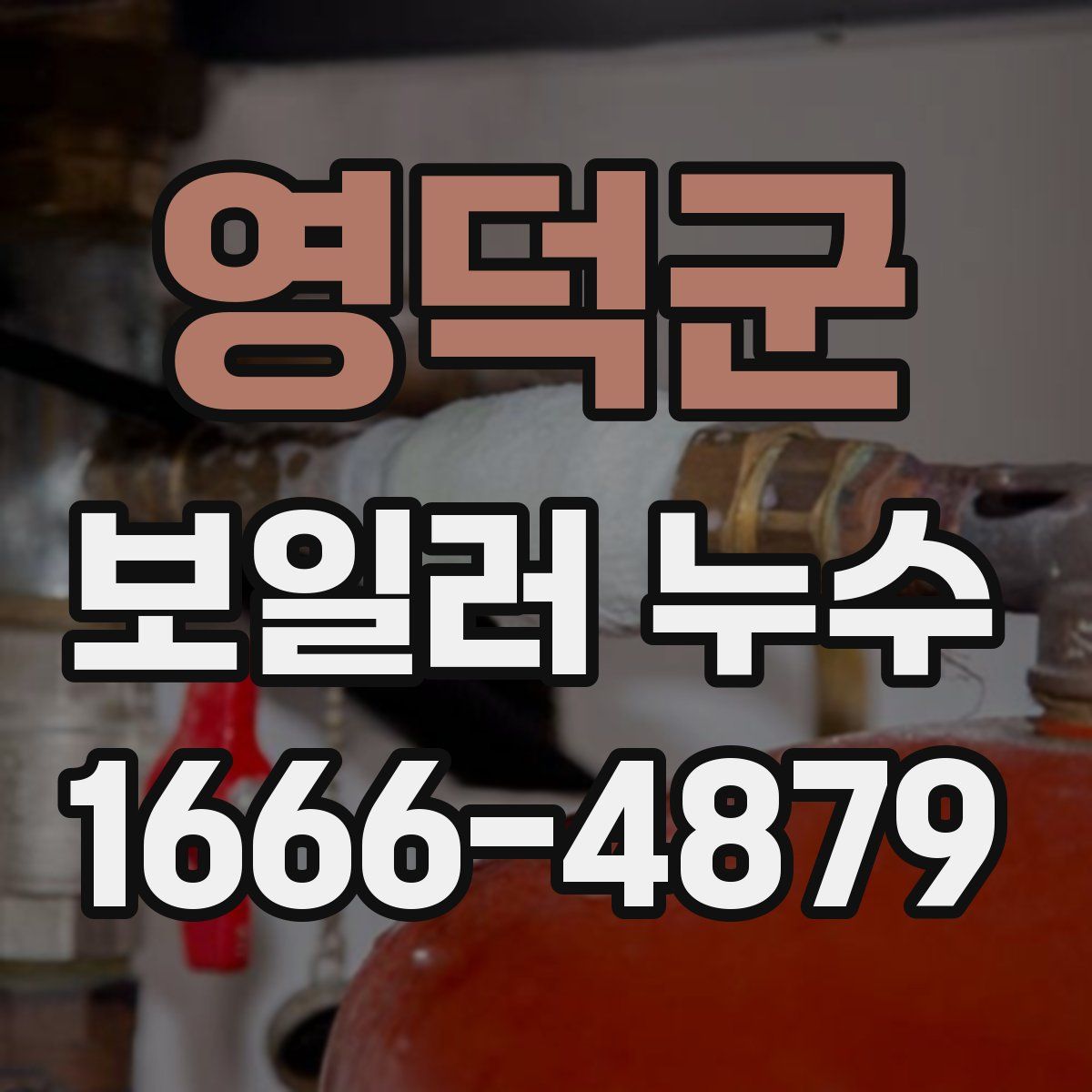 영덕군 보일러 누수
