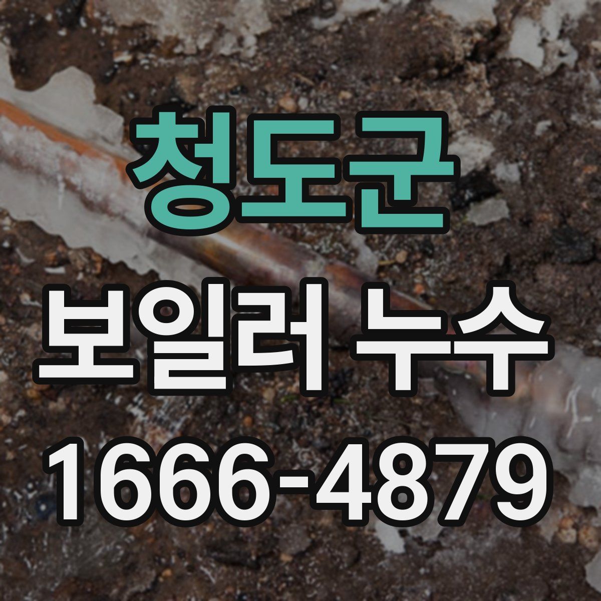 청도군 보일러 누수