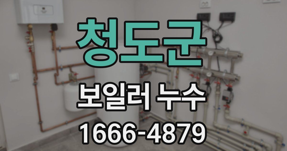 청도군 보일러 누수