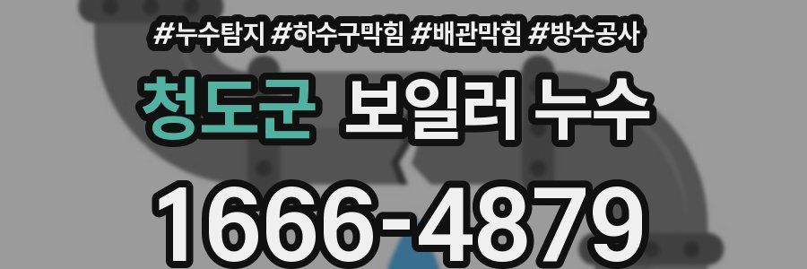 청도군 보일러 누수