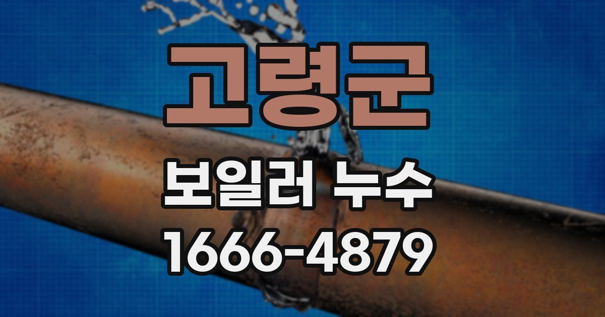 고령군 보일러 누수