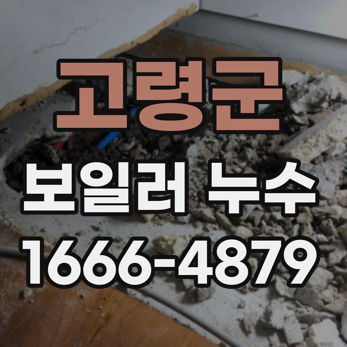 고령군 보일러 누수