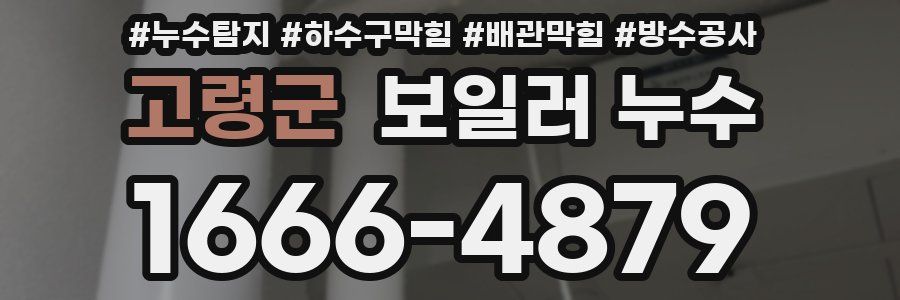 고령군 보일러 누수