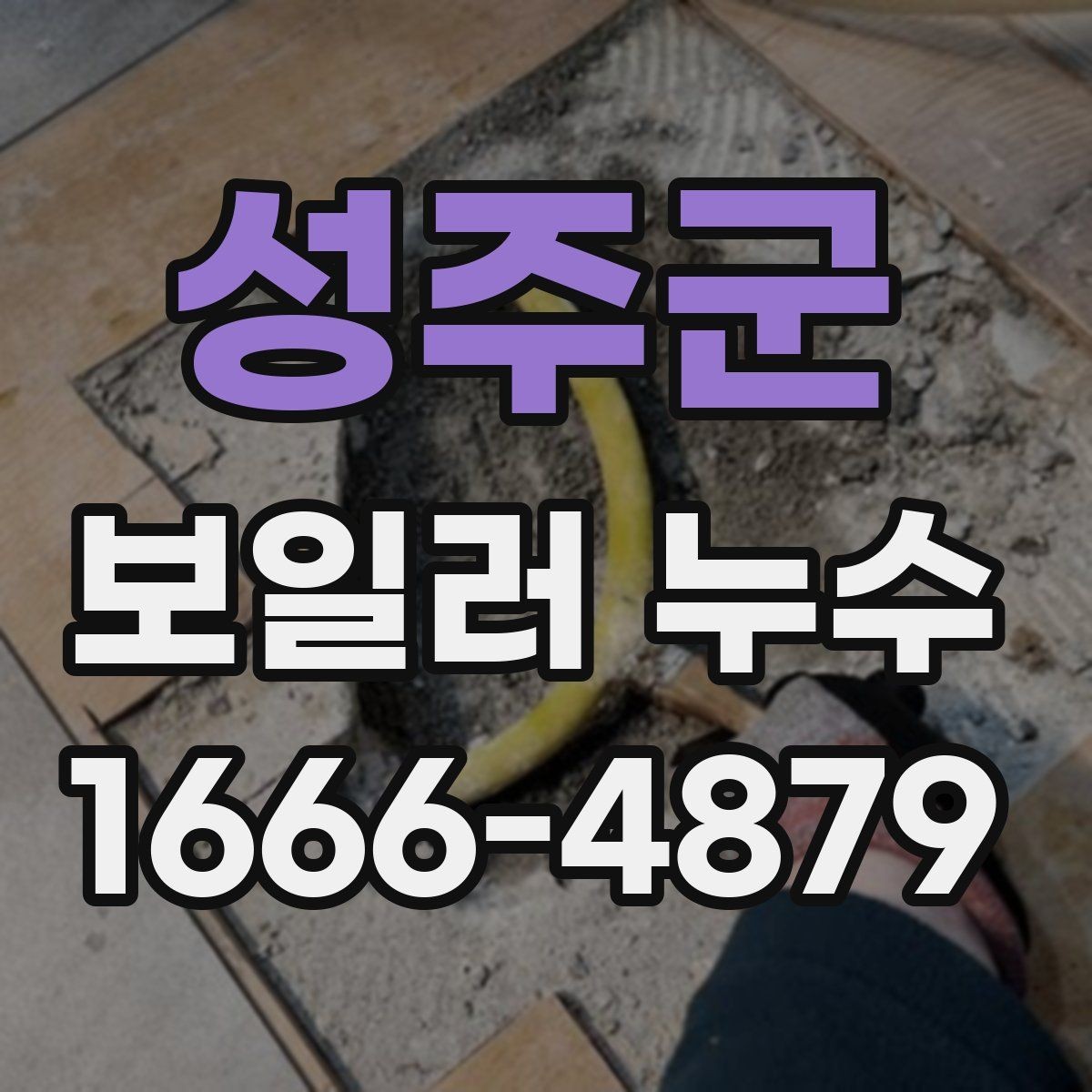 성주군 보일러 누수 의심 상태에서 사용을 계속해도 될까