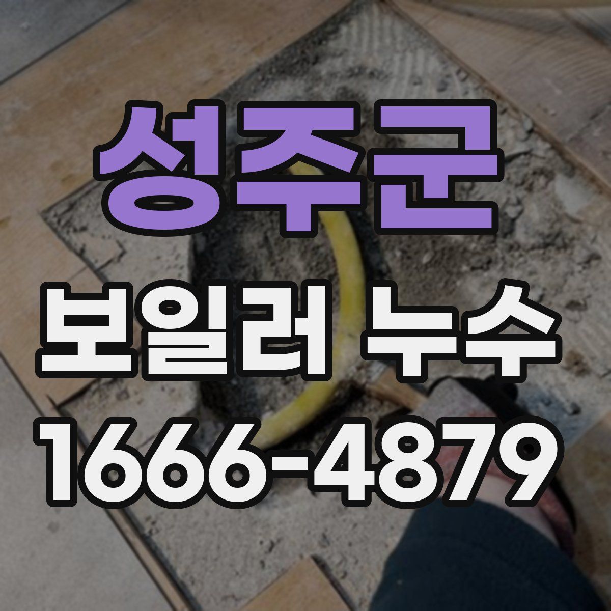 성주군 보일러 누수