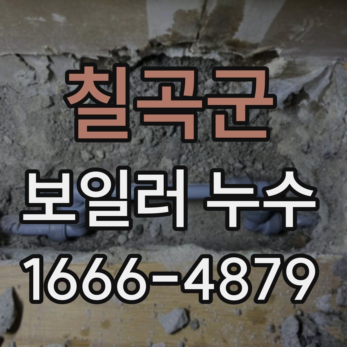 칠곡군 보일러 누수 수리 예약 전 준비하면 좋은 정보