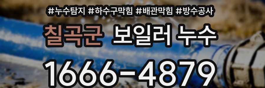 칠곡군 보일러 누수