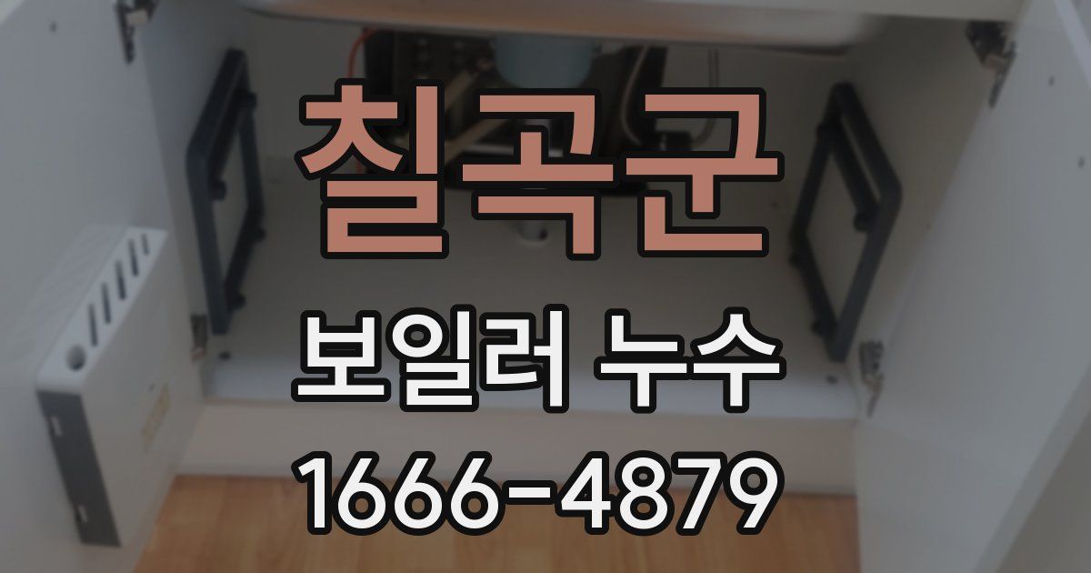 칠곡군 보일러 누수
