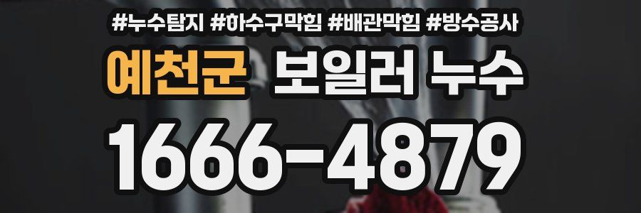 예천군 보일러 누수
