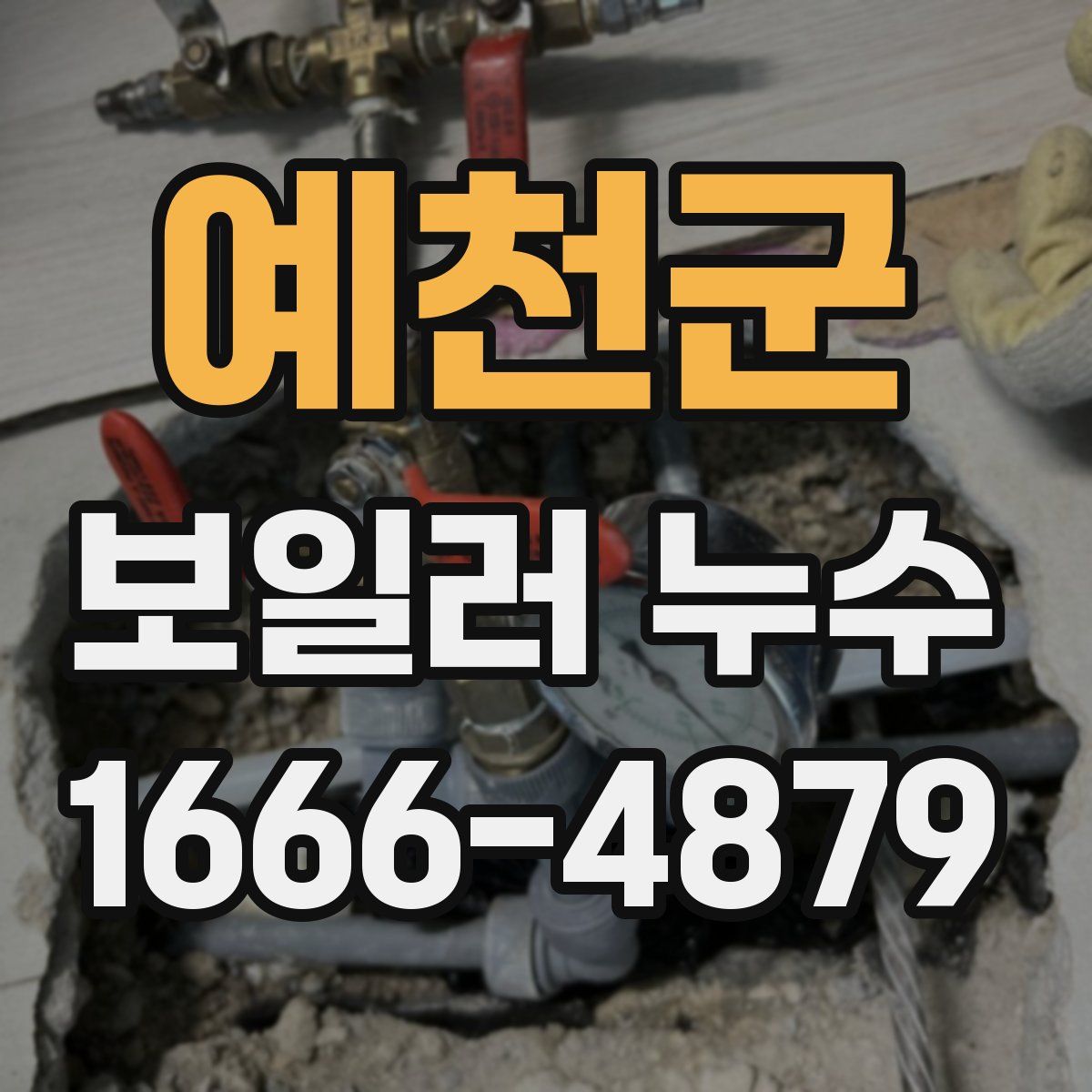 예천군 보일러 누수