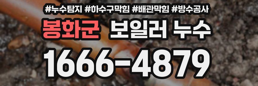 봉화군 보일러 누수