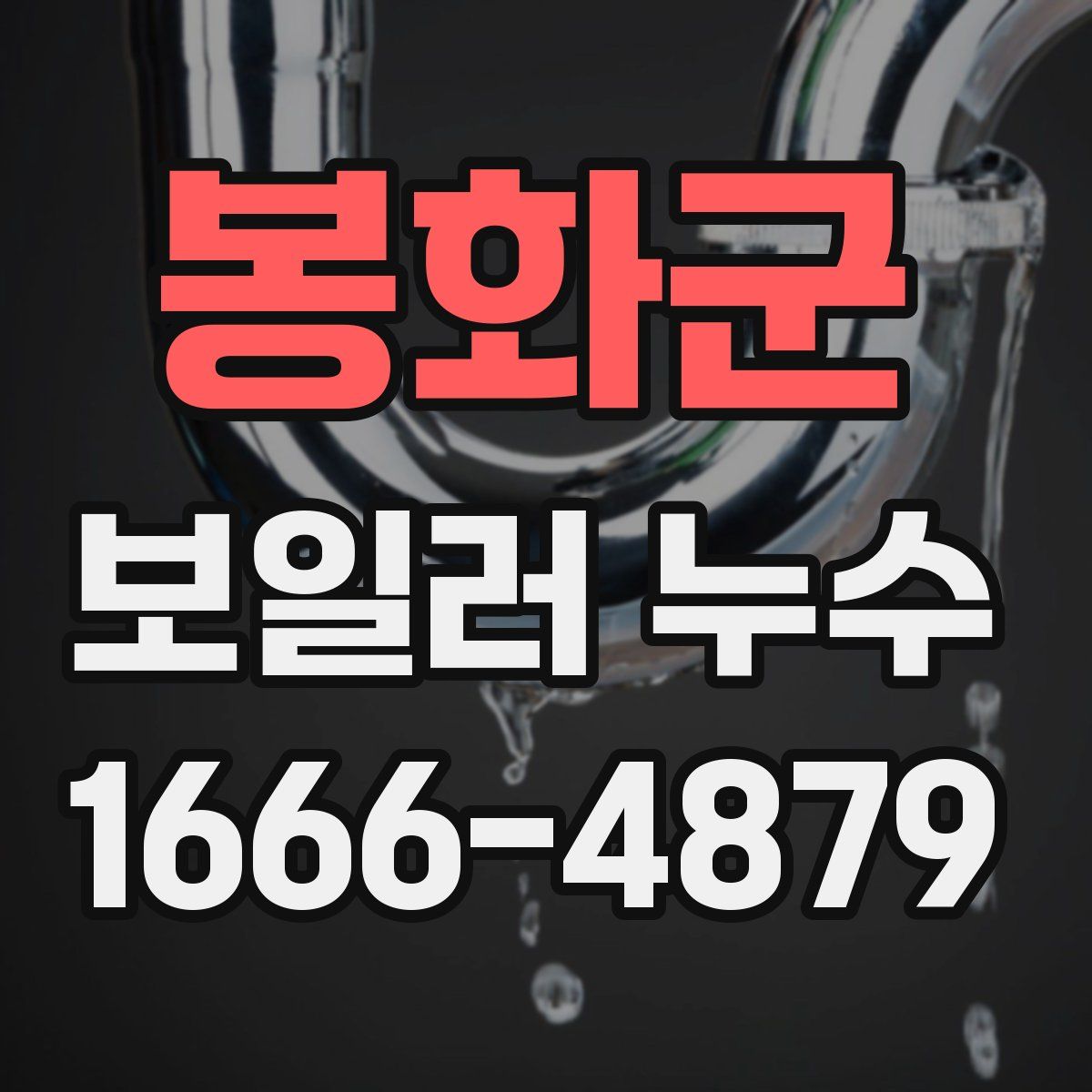 봉화군 보일러 누수