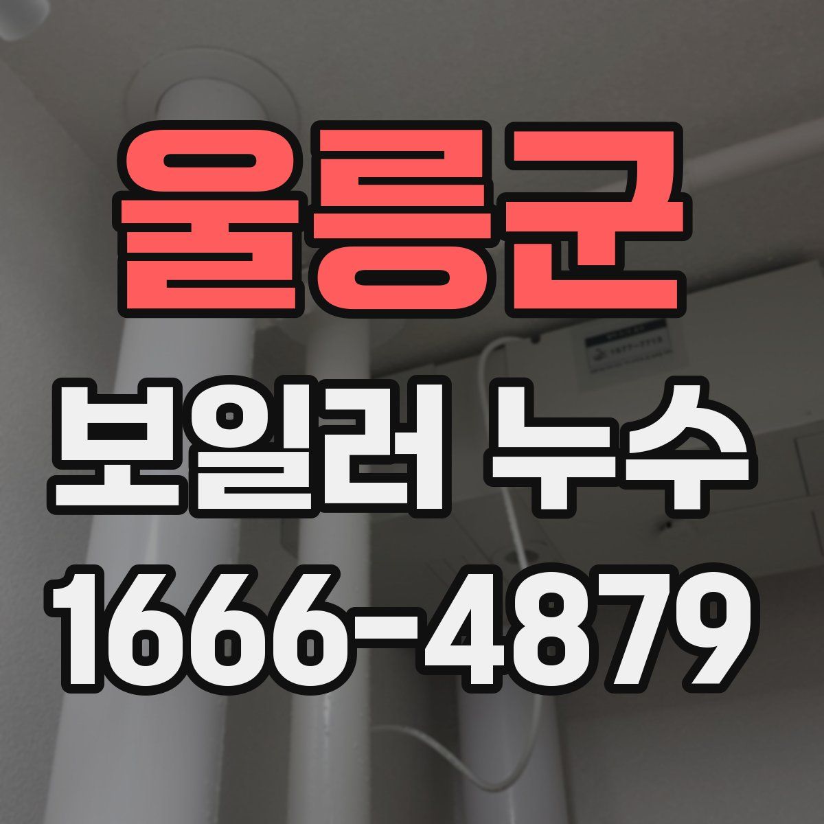 울릉군 보일러 누수