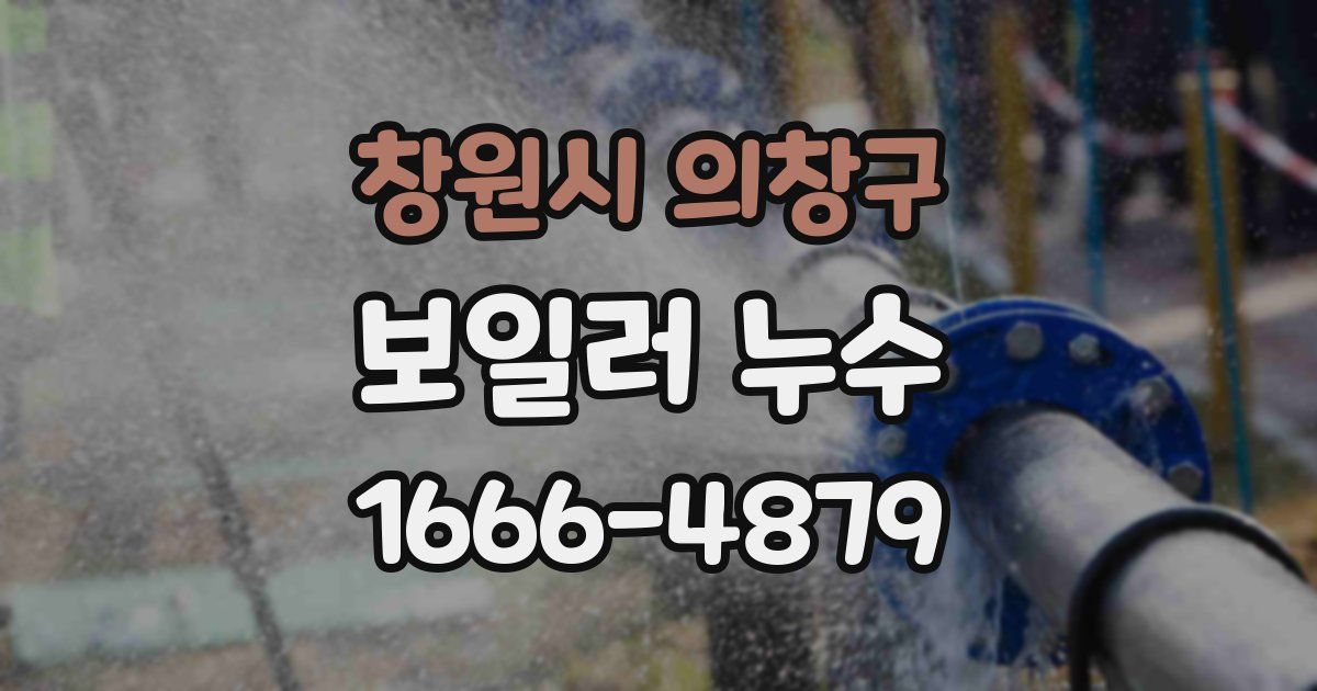 창원시 의창구 보일러 누수