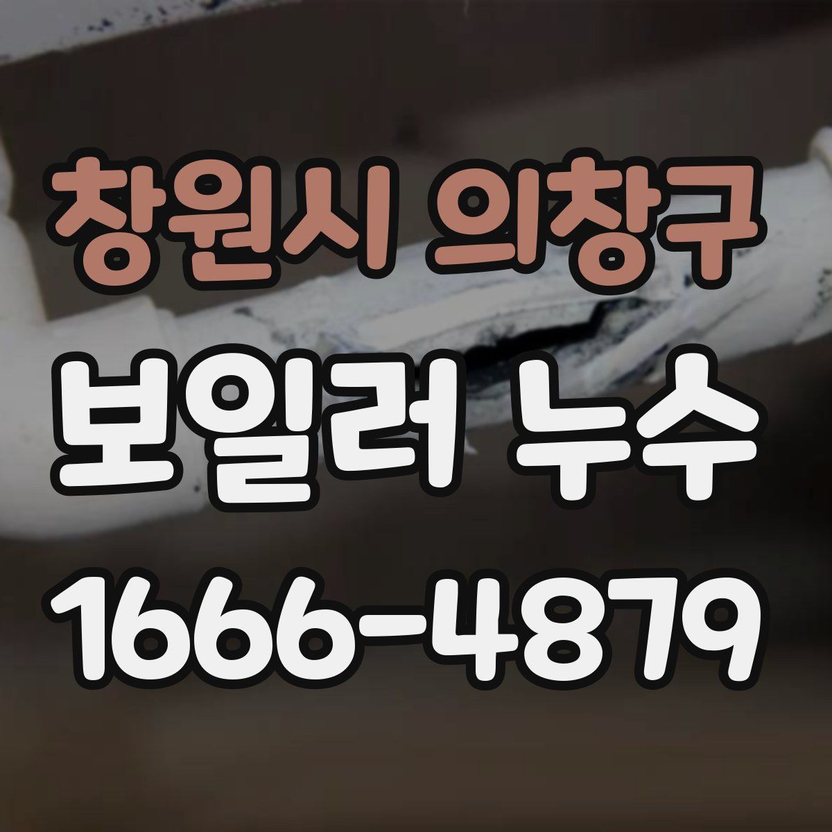 창원시 의창구 보일러 누수