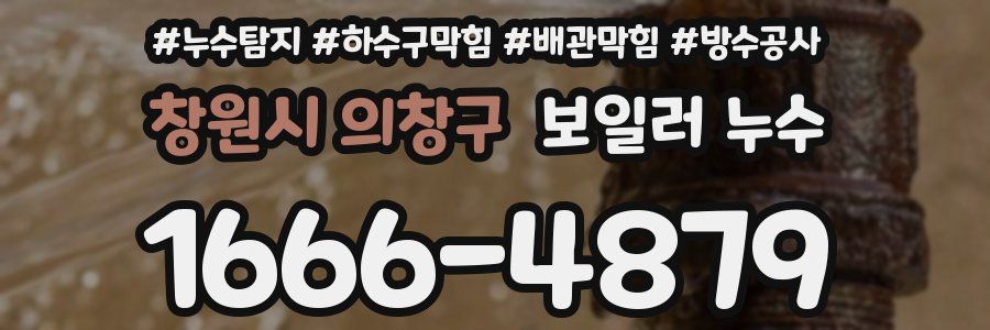 창원시 의창구 보일러 누수