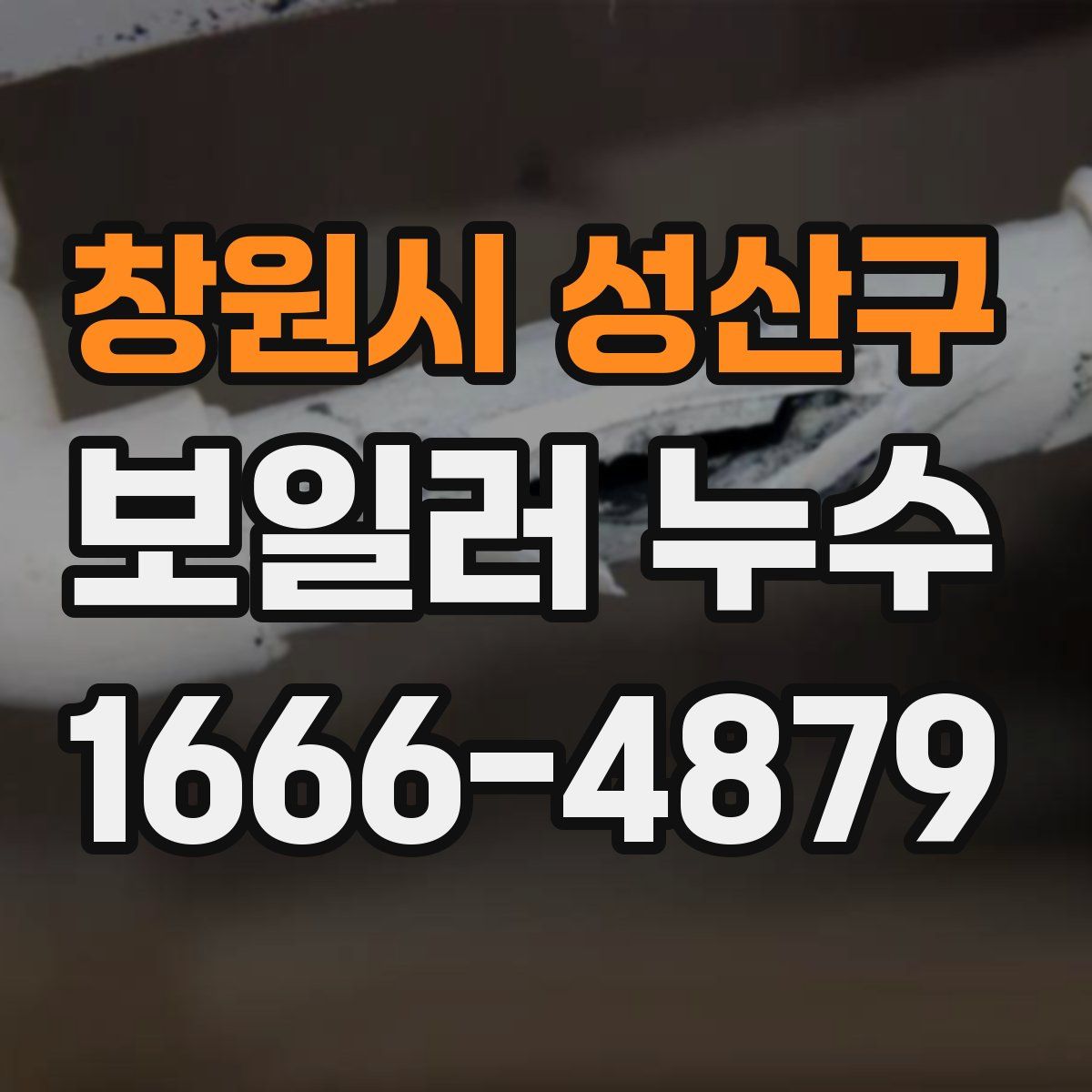 창원시 성산구 보일러 누수