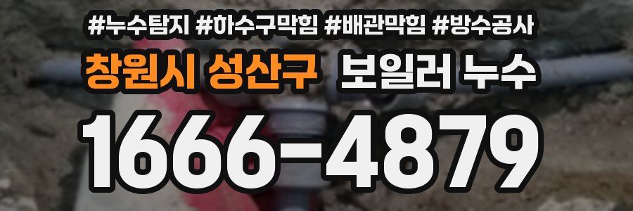 창원시 성산구 보일러 누수