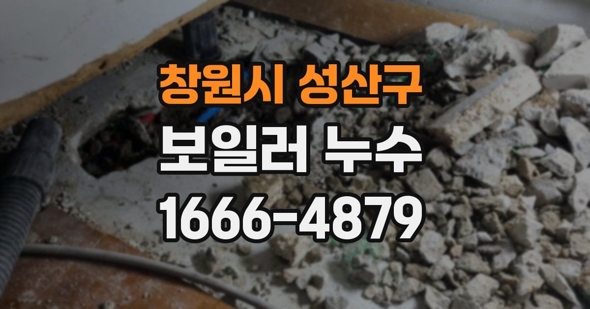 창원시 성산구 보일러 누수
