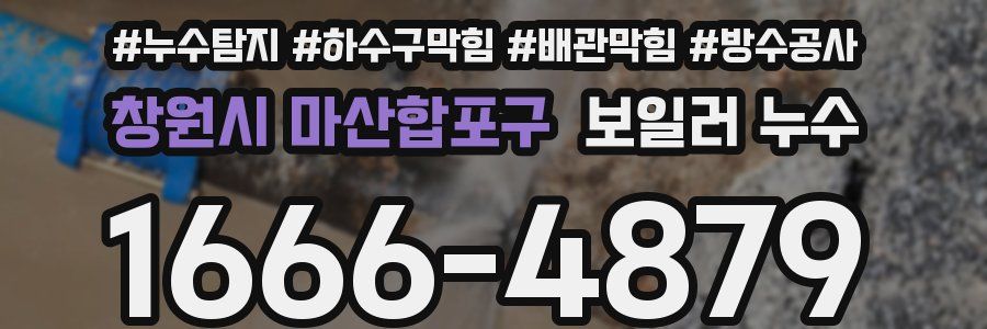 창원시 마산합포구 보일러 누수