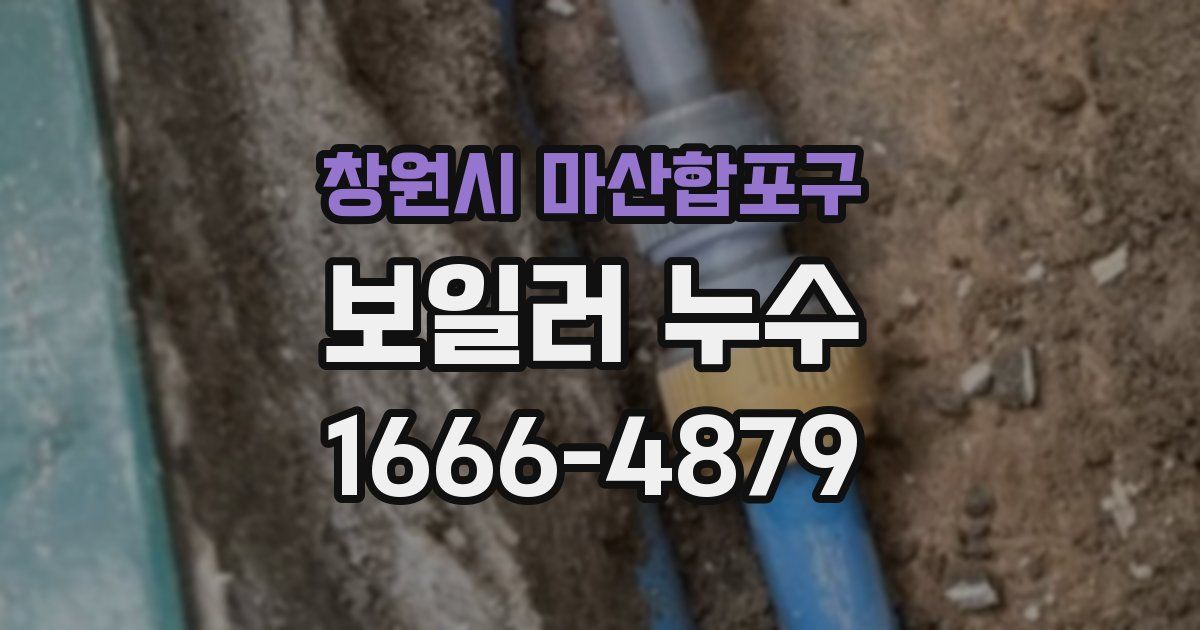 창원시 마산합포구 보일러 누수