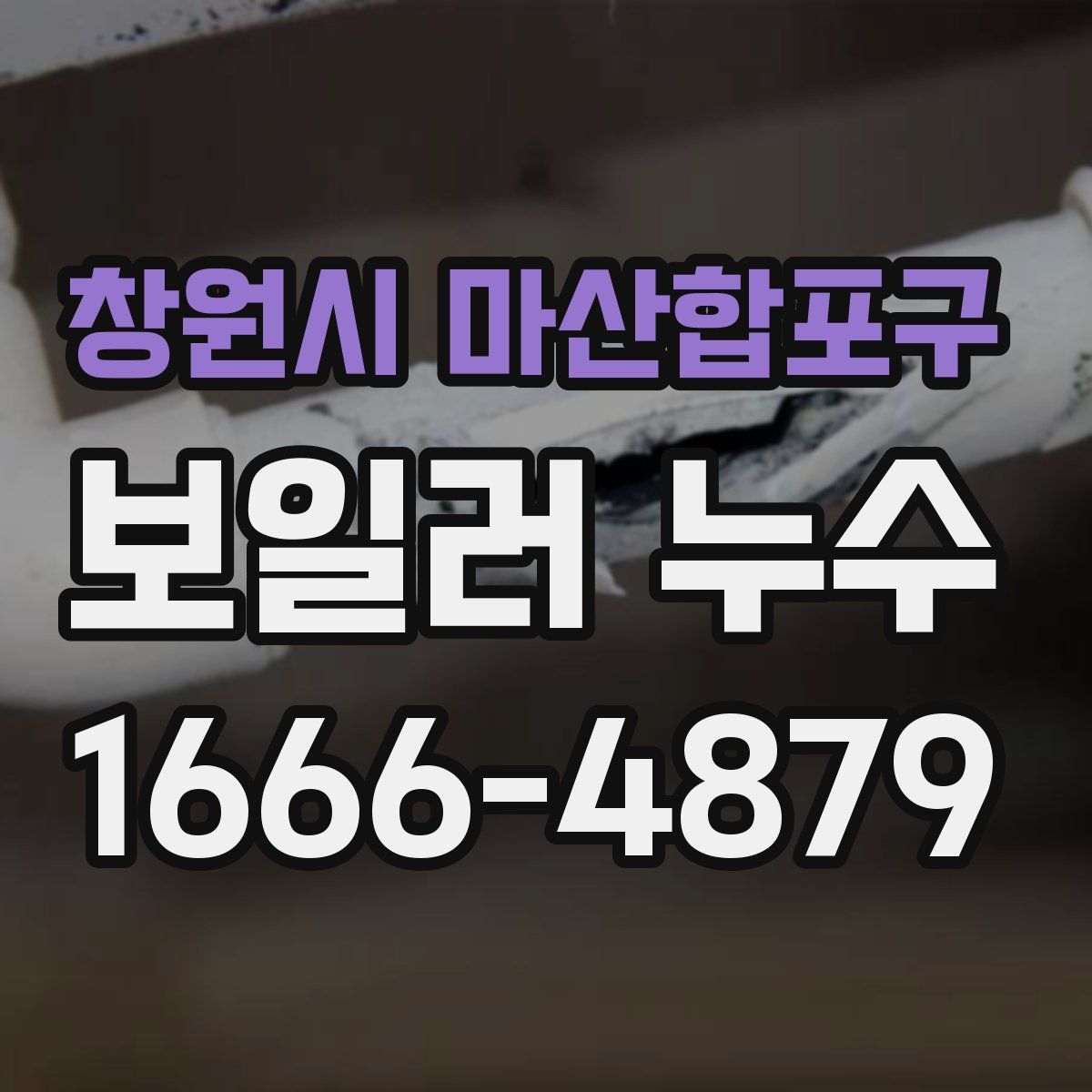 창원시 마산합포구 보일러 누수
