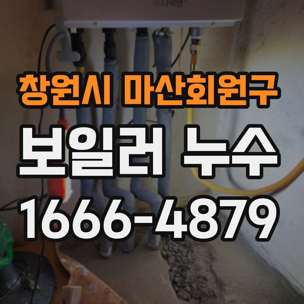창원시 마산회원구 보일러 누수