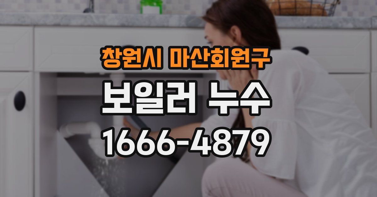 창원시 마산회원구 보일러 누수