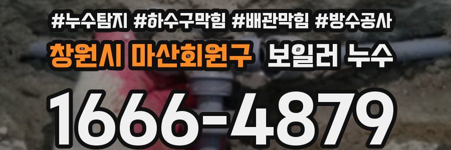 창원시 마산회원구 보일러 누수