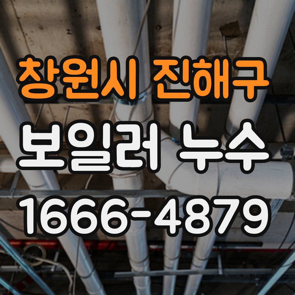 창원시 진해구 보일러 누수