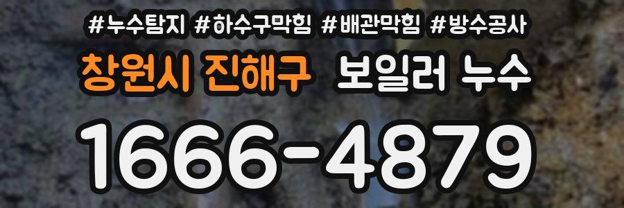 창원시 진해구 보일러 누수