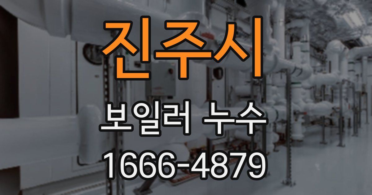 진주시 보일러 누수