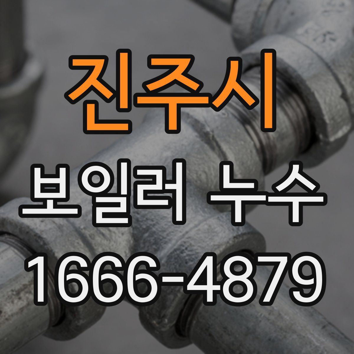진주시 보일러 누수