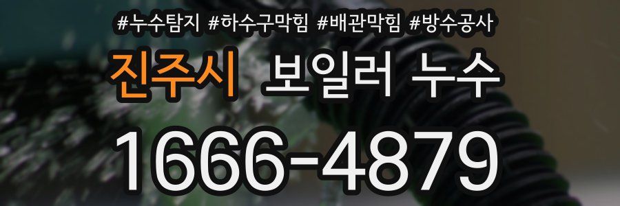 진주시 보일러 누수