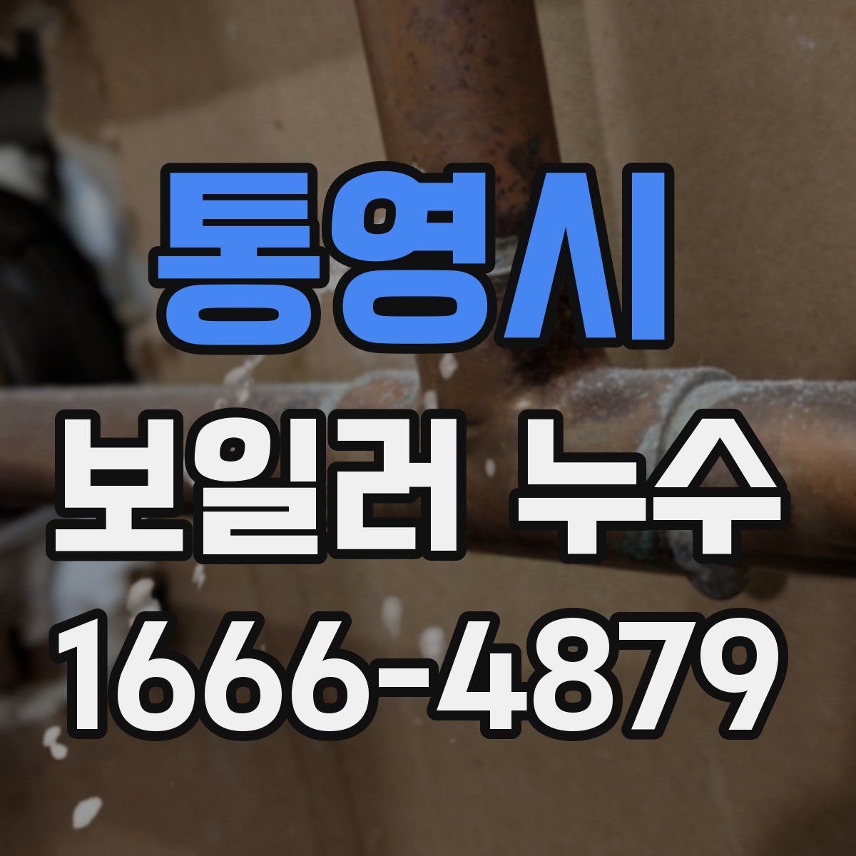 통영시 보일러 누수