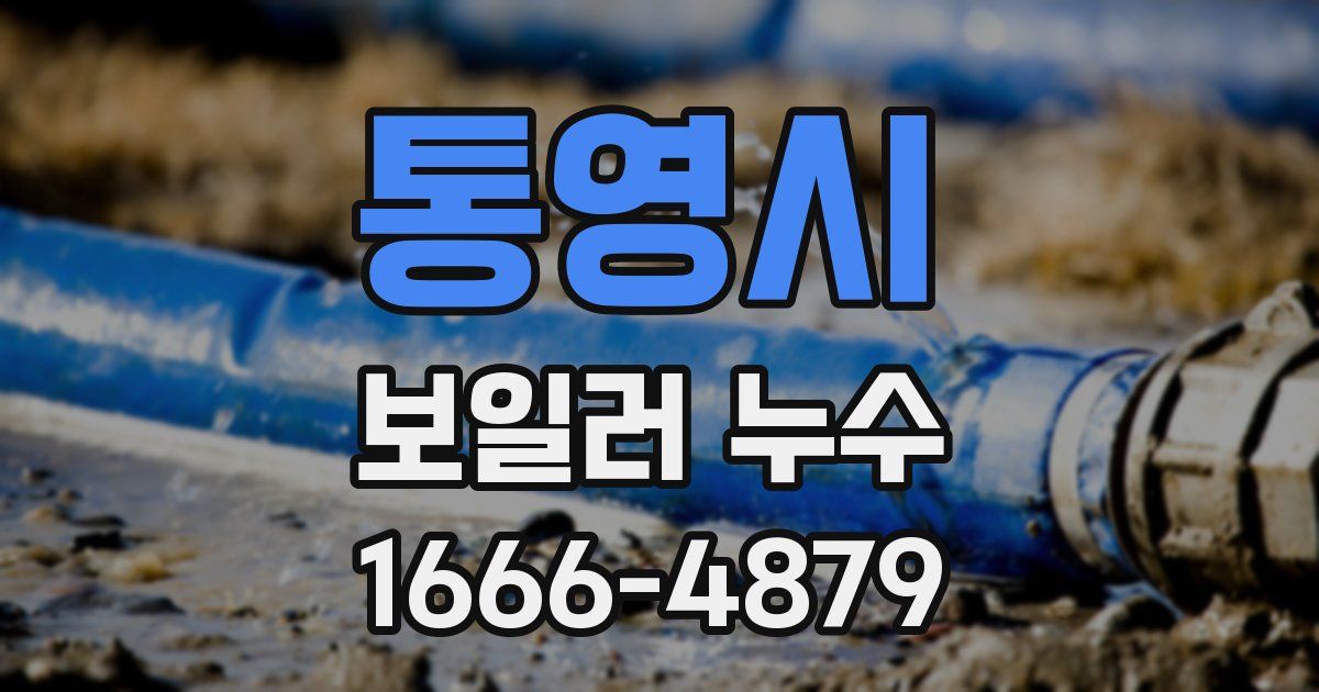 통영시 보일러 누수