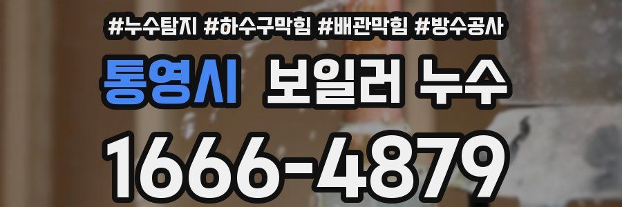 통영시 보일러 누수